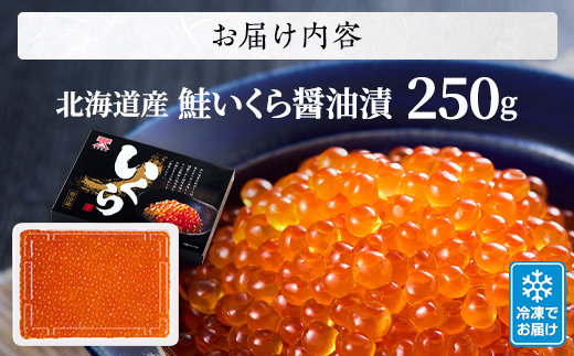 【令和7年新物】北海道産鮭いくら醤油漬(250g) イクラ 北海道 人気 おすすめ さけ 魚卵 天然【配送不可地域：離島】