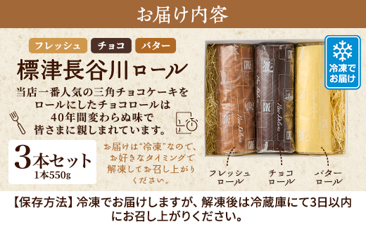 標津長谷川ロール3本セット(バター・チョコ・フレッシュ)　北海道 スイーツ ロールケーキ 冷凍【配送不可地域：離島】