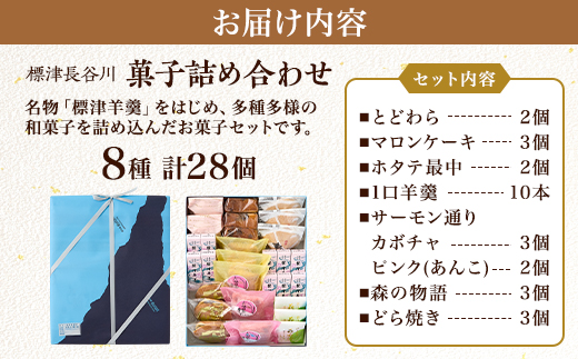 【素朴な味わいで愛される自家製和菓子セット】標津長谷川菓子詰め合わせ　北海道 スイーツ