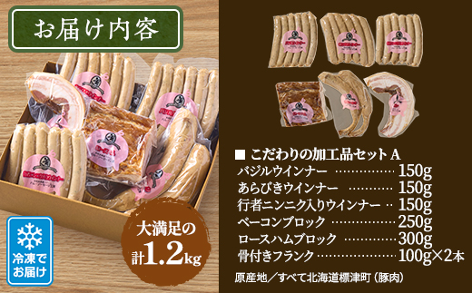 【無添加・無着色】こだわり加工品セットA(ハム・ソーセージ等1200g)  詰め合わせ 人気 ギフト【配送不可地域：離島】