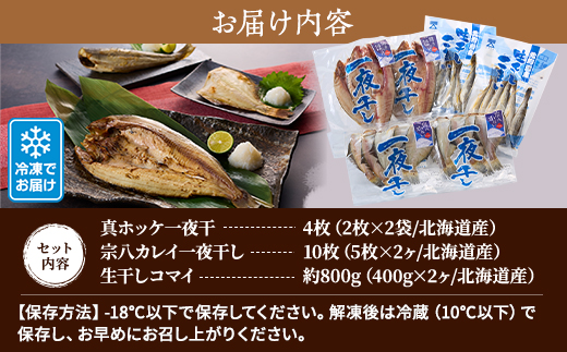 【北海道産】無添加物天然干物セット3種　ホッケ カレイ コマイ 冷凍 袋【配送不可地域：離島】