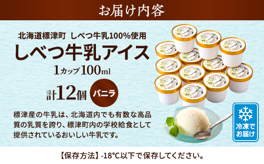 しべつ牛乳アイス12個　北海道 アイスクリーム 無添加 詰め合わせ【配送不可地域：離島】