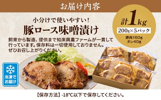 豚ロース味噌漬け1kg　豚肉 人気 ギフト 小分け 便利【配送不可地域：離島】