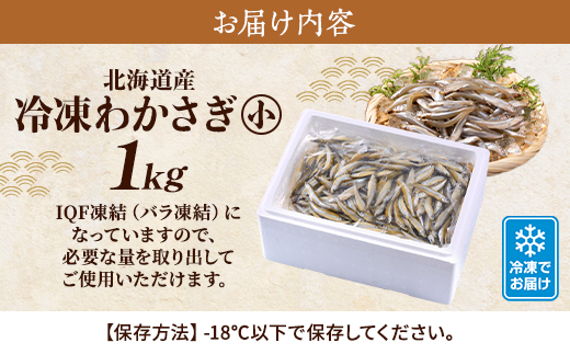 北海道産　冷凍わかさぎ(小)1kg【最大約8cm、重さ4～5g】　おすすめ　おいしい　天然【配送不可地域：離島】