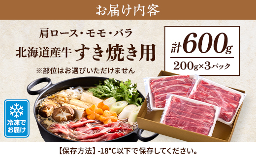 北海道産牛すき焼き用　部位おまかせ600g(200g×3)　牛肉 赤身 熟成肉 モモ バラ 肩ロース【配送不可地域：離島】