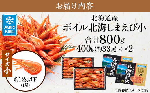 北海道産ボイル北海しまえび【3D凍結】小 400g×2　エビ 海老 冷凍 おいしい【配送不可地域：離島】