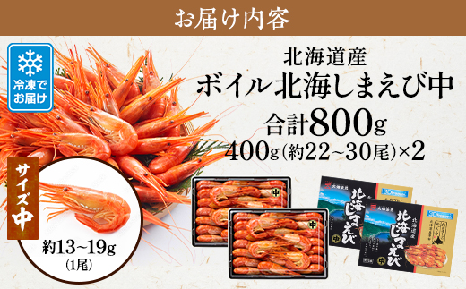 北海道産ボイル北海しまえび【3D凍結】中 400g×2　エビ 海老 冷凍 おいしい【配送不可地域：離島】