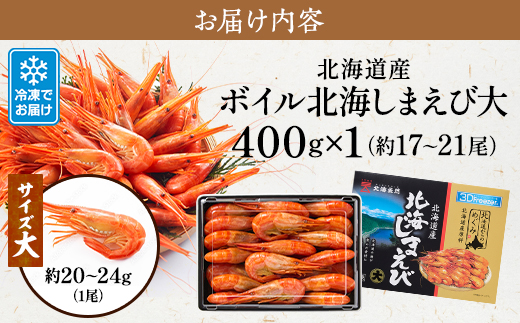北海道産ボイル北海しまえび【3D凍結】大 400g×1　エビ 海老 冷凍 おいしい【配送不可地域：離島】