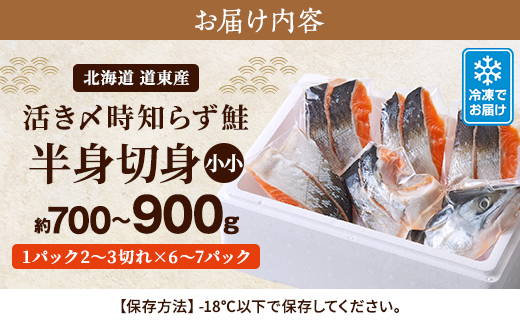 北海道道東産　活き〆時知らず鮭半身切身(小小)約700-900g 北海道 人気 おすすめ さけ 天然【配送不可地域：離島】