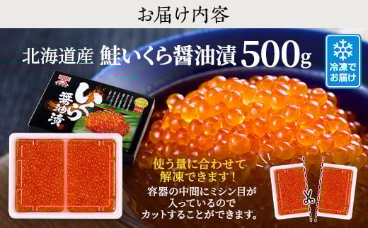 【令和7年新物】北海道産鮭いくら醤油漬(500g) イクラ 北海道 人気 おすすめ さけ 魚卵 天然【配送不可地域：離島】