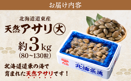 【期間限定】北海道道東産アサリ 大 約3kg(80～130粒) 天然 無添加 あさり 大サイズ【配送不可地域：離島】