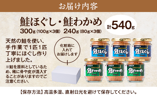 鮭ほぐし(100g×3個)・鮭わかめ(80g×3個)セット 鮭フレーク 瓶詰め 国産 北海道 サケ