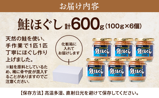 鮭ほぐし(100g×6個) 鮭フレーク 瓶詰め 国産 北海道 サケフレーク セット