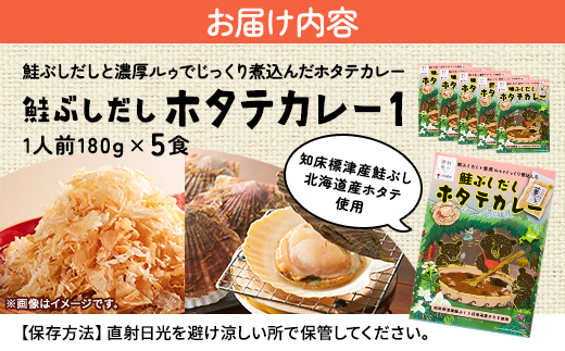 鮭ぶしだしホタテカレー1(5食セット)　ほたて 帆立 かれー レトルト 人気 おすすめ オススメ