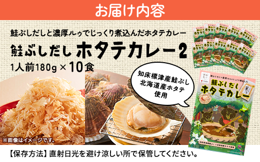 鮭ぶしだしホタテカレー2(10食セット)　ほたて 帆立 かれー レトルト 人気 おすすめ オススメ