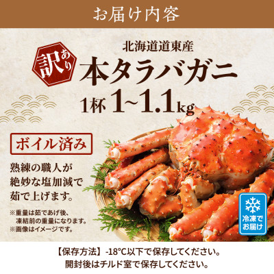 北海道道東産　【訳あり】ボイル冷凍本タラバガニ1.0～1.1kg×1杯【配送不可地域：離島】