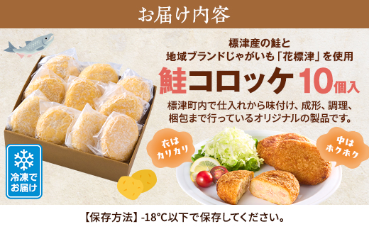 標津産鮭と地域ブランドじゃがいも「花標津」を使用した鮭コロッケ10個入り　惣菜 冷凍 袋 サケ【配送不可地域：離島】