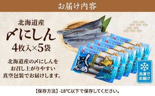 北海道産　〆にしん　4枚入り×5袋　酢じめ 真空パック おろし済み【配送不可地域：離島】