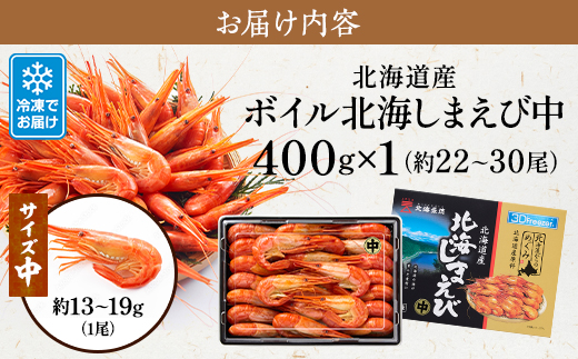 北海道産ボイル北海しまえび【3D凍結】中 400g×1　エビ 海老 冷凍 おいしい【配送不可地域：離島】