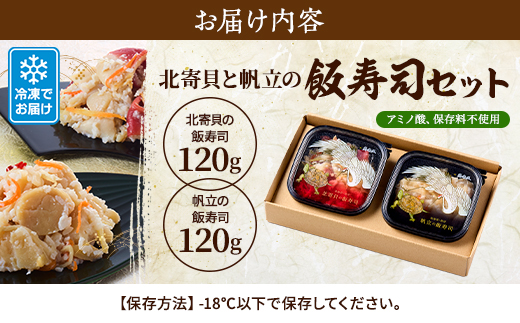 北寄貝と帆立の飯寿司セット　北海道 ホッキ 帆立 ホタテ 海鮮 発酵 いずし 熟成 ギフト 贈答【配送不可地域：離島】
