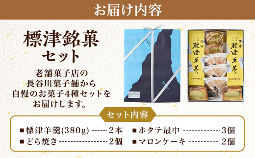 標津銘菓セット (標津羊羹、どらやき、マロンケーキ、ホタテ最中)　和菓子 詰め合わせ スイーツ