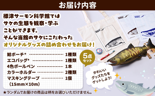 標津サーモン科学館グッズセットC　鮭ポーチ エコバッグ ボールペン マスキングテープ ファイル