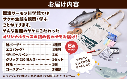 標津サーモン科学館グッズセットD　鮭ポーチ エコバッグ ボールペン クリップ 付箋 コースター