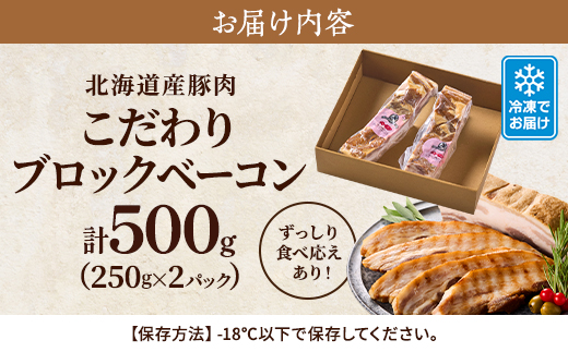 【無添加・無着色】こだわりブロックベーコン 250g×2パック 北海道産豚肉　ギフト【配送不可地域：離島】