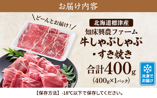 知床興農 牛しゃぶしゃぶ・すき焼き用　400g　牛肉 赤身 冷凍【配送不可地域：離島】