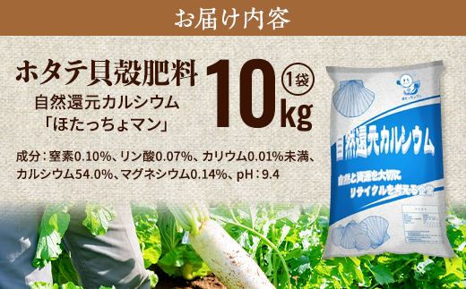ホタテ貝殻肥料【自然還元カルシウム。ほたっちょマン】10kg　天然素材 アルカリ リサイクル