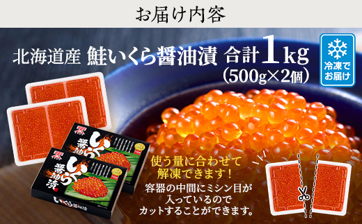 令和7年新物　北海道産鮭いくら醤油漬500g×2箱【配送不可地域：離島】