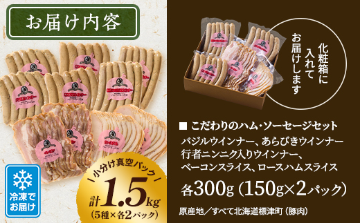 【無添加・無着色】こだわりハム・ソーセージセット 計約1.5kg(5種×各2)　詰め合わせ 人気【配送不可地域：離島】