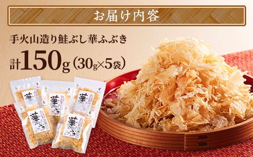 標津産 手火山造り鮭節 華ふぶき 【30g × 5袋入り】 北海道 人気 おすすめ 天然 グルメ