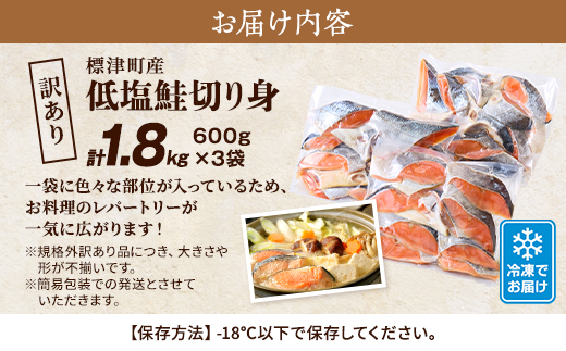 訳あり　低塩鮭切り身(標津町産)　600g×3袋 訳あり 訳アリ 北海道 人気 おすすめ さけ 天然【配送不可地域：離島】