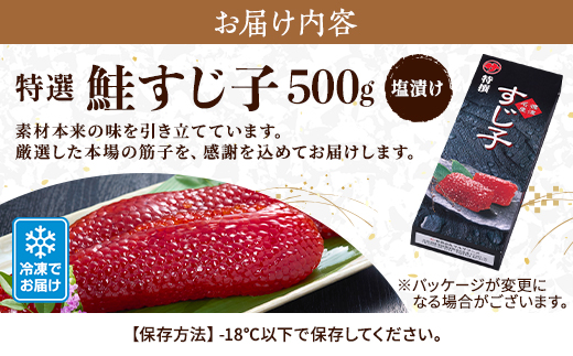 特選　すじ子　500g いくら イクラ 筋子 北海道 人気 おすすめ 鮭 魚卵 天然【配送不可地域：離島】