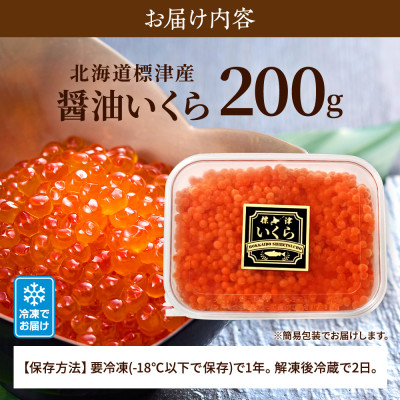 【令和7年新物】北海道標津産醤油いくら200g イクラ 醤油漬け 小分け さけ サケ 鮭 魚卵 天然【配送不可地域：離島】