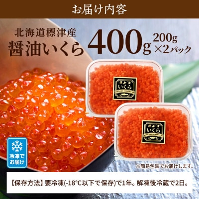 北海道標津産醤油いくら400g(200g×2) イクラ 人気 おすすめ 醤油漬け 小分け さけ 天然【配送不可地域：離島】