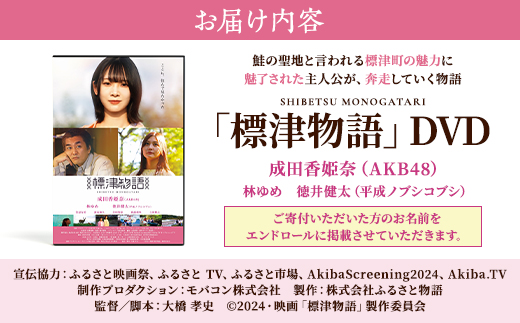 北海道標津町を舞台としたふるさと映画「標津物語」DVD　成田香姫奈 AKB48 平成ノブシコブシ