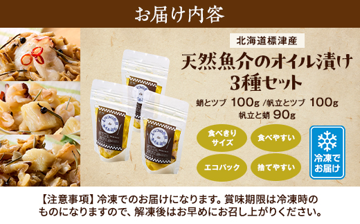 標津産天然魚介のオイル漬け　3種セット(帆立と蛸・帆立とツブ・蛸とツブ)　北海道 冷凍 おつまみ 肴【配送不可地域：離島】