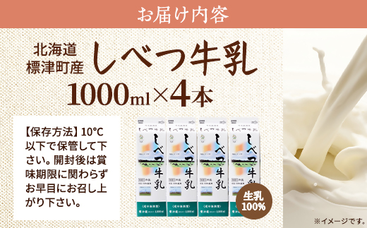 しべつ牛乳1L×4本 北海道 パックミルク 美味しい【配送不可地域：離島】