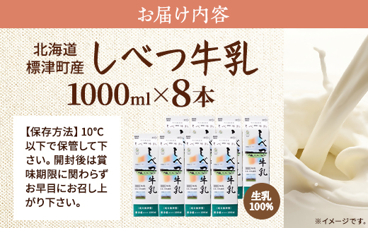 しべつ牛乳1L×8本 北海道 パックミルク 美味しい【配送不可地域：離島】