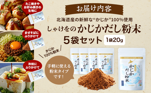しゃけをのかじかだし粉末(5袋セット)
