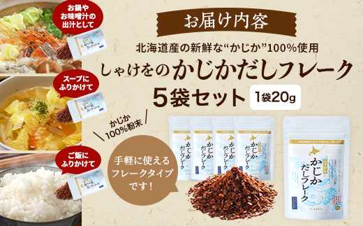 しゃけをのかじかだしフレーク(5袋セット)