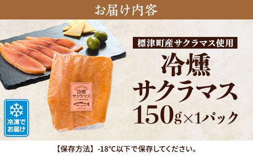 【新製品】北海道標津産　冷燻サクラマス(150g)スモークサーモン【配送不可地域：離島】