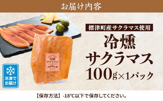 【新製品】北海道標津産　冷燻サクラマス(100g)スモークサーモン【配送不可地域：離島】