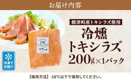 【新製品】北海道標津産　冷燻トキシラズ(200g)スモークサーモン【配送不可地域：離島】