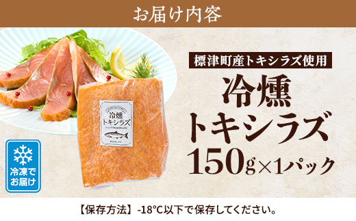 【新製品】北海道標津産　冷燻トキシラズ(150g)スモークサーモン【配送不可地域：離島】