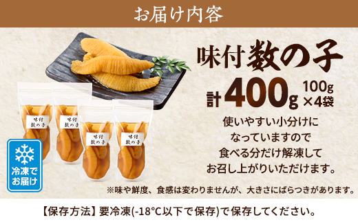 味付数の子　100g×4袋【配送不可地域：離島】