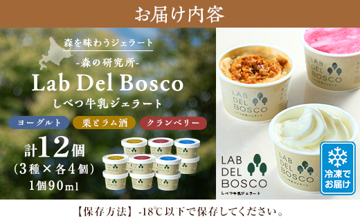 しべつ牛乳ジェラート 3種12個セット(ヨーグルト/栗とラム酒/クランベリー)【配送不可地域：離島】