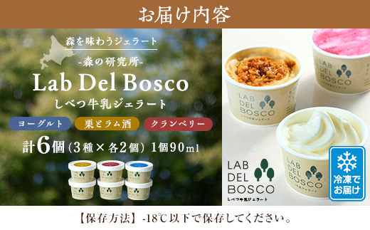 しべつ牛乳ジェラート 3種全6個セット(ヨーグルト/栗とラム酒/クランベリー)【配送不可地域：離島】